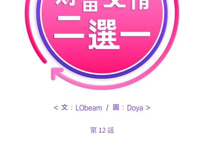 財富愛情二選一第12話