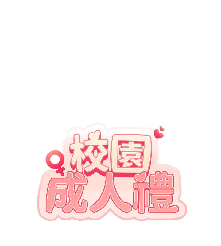 校园成人礼第41話-用身體報答你♥