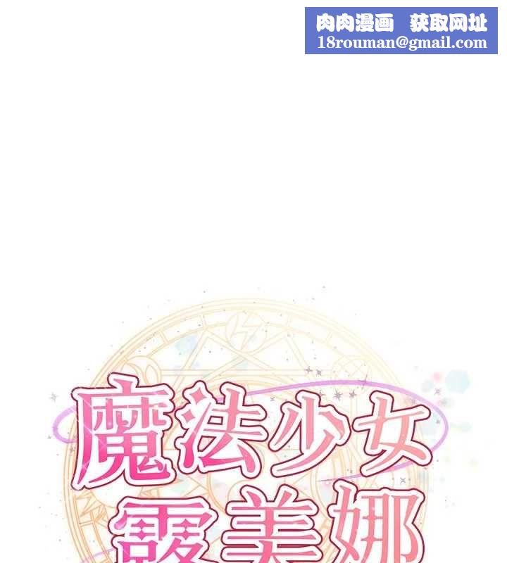 魔法少女露美娜第8話-溫存的背後&hellip;泰宇的祕密是?