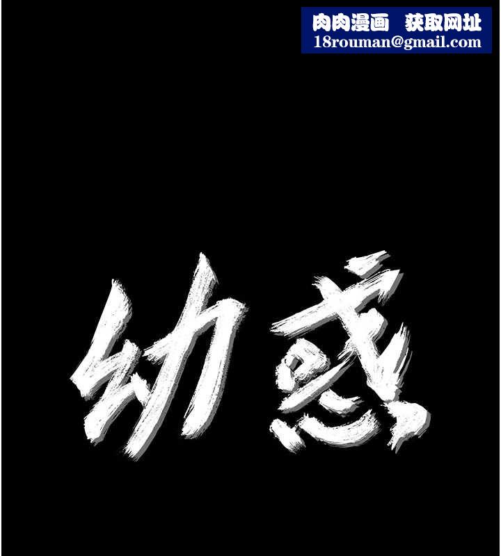 幼惑第33話-左手鞭子右手胡蘿蔔