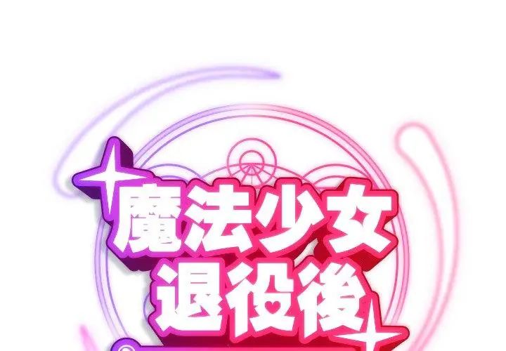 魔法少女退役后第21話