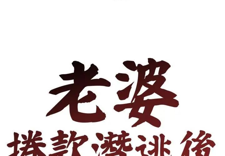 老婆捲款潜逃后第63話