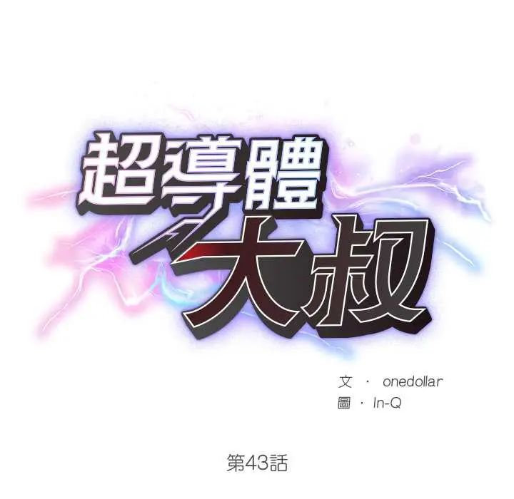 超导体觉醒第43話