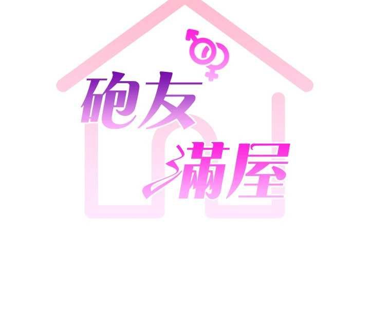 炮友满屋第6话-在外过夜的继子