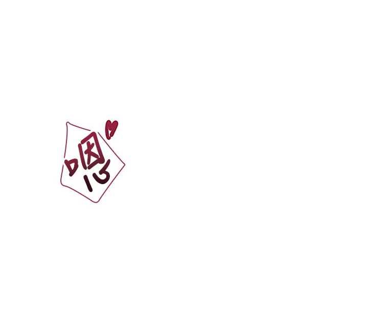飞机杯女神连线中第67話-全身上下都是你的記號&hearts;