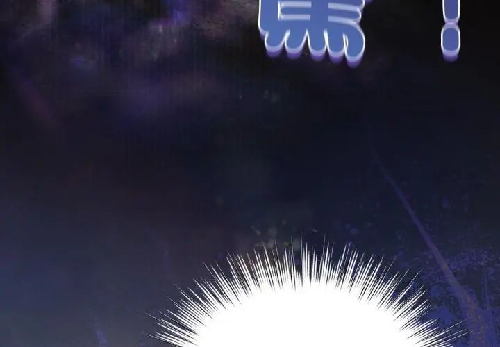 配角的生存任务第69話