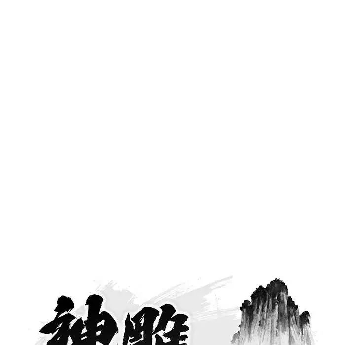 神雕闯都市第45話