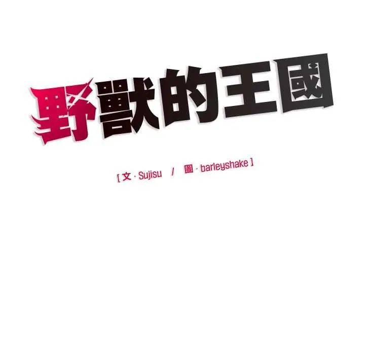 野兽的王国第28話
