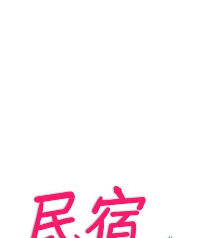 民宿精营中第65話-積極進攻的蜜雪姐