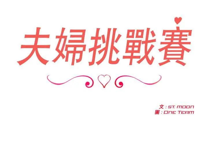 夫妇游戏第82話