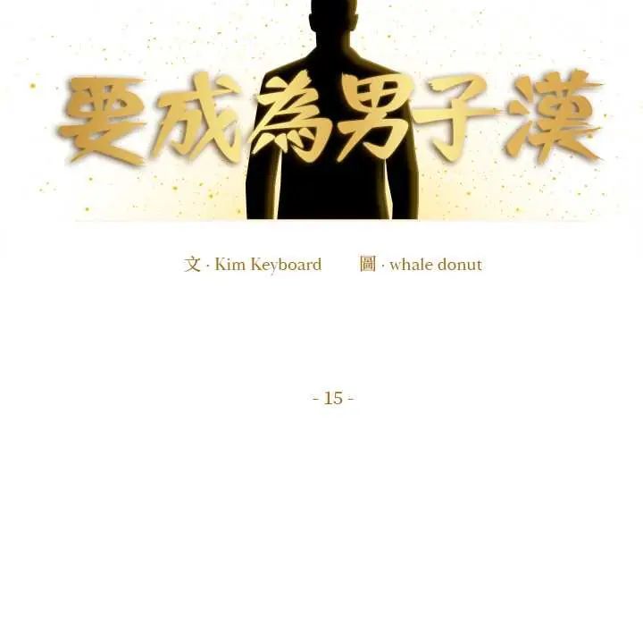 要成为男子汉第15話