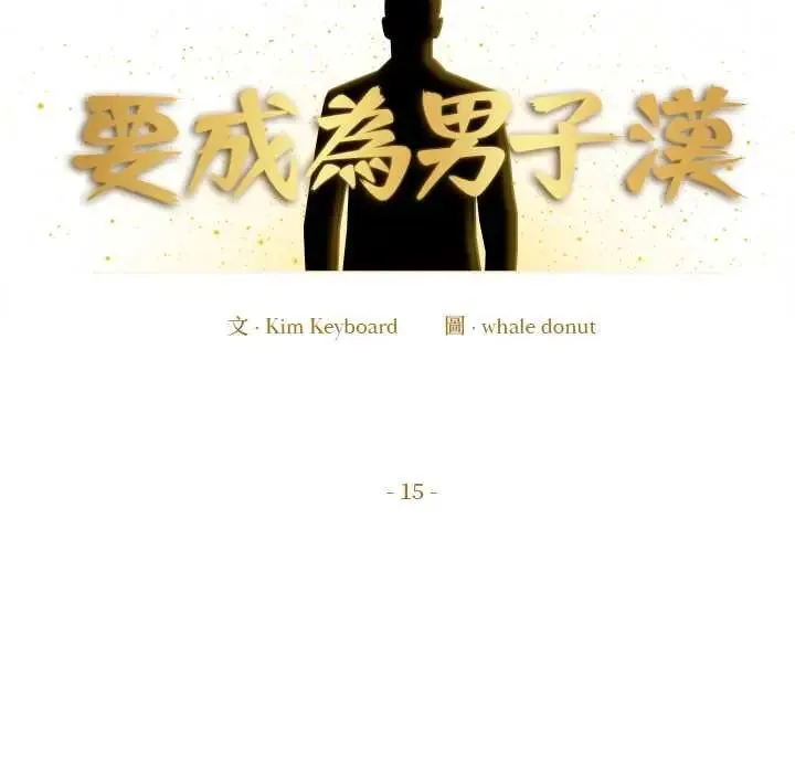 要成為男子漢第15話