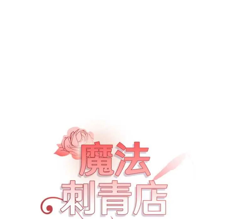魔法刺青店第6話