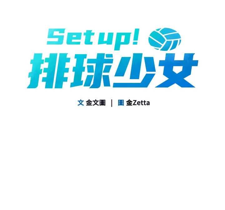 Setup!排球少女第102話-我終於和你合而為一了
