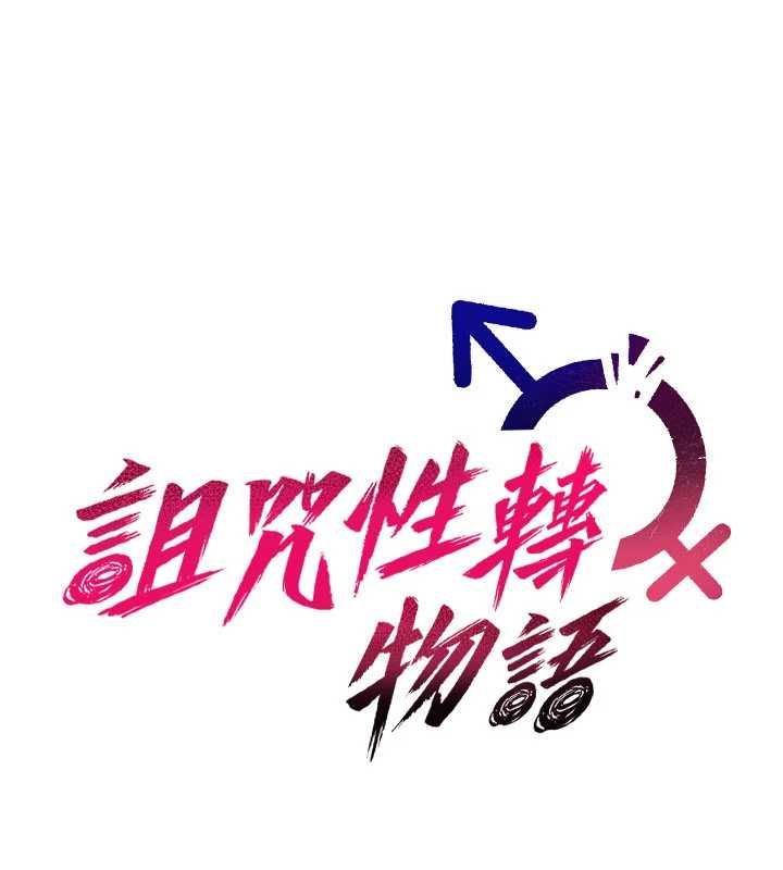 诅咒性转物语第33話-騷貨們的百合性愛!!