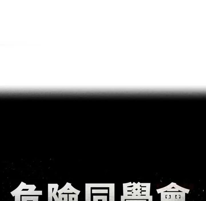 危险同学会第122話