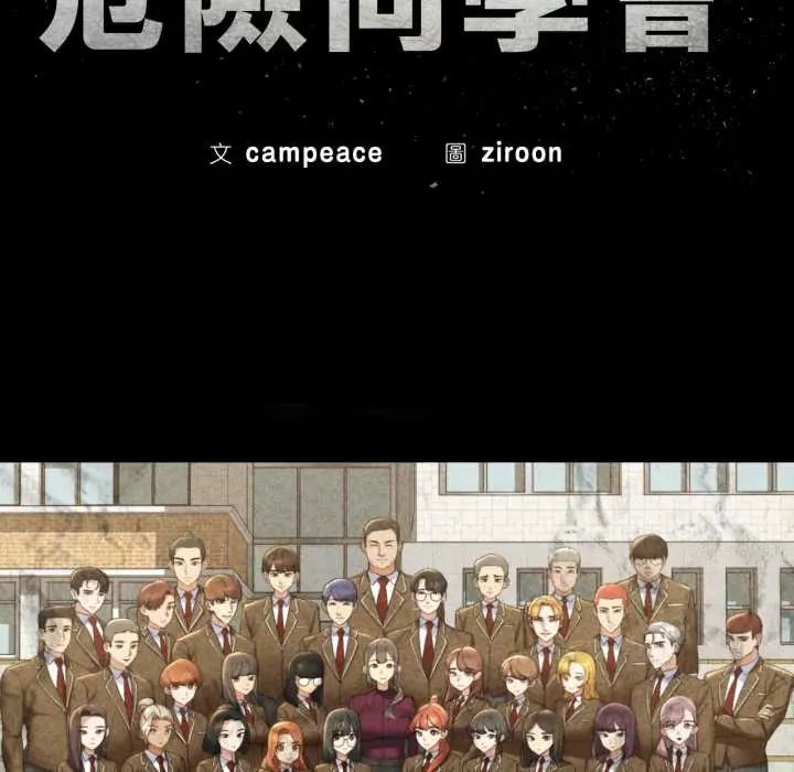 危险同学会第122話