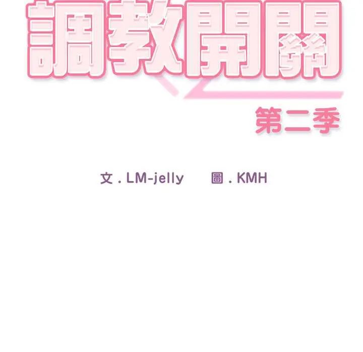 调教开关：第二季第42話