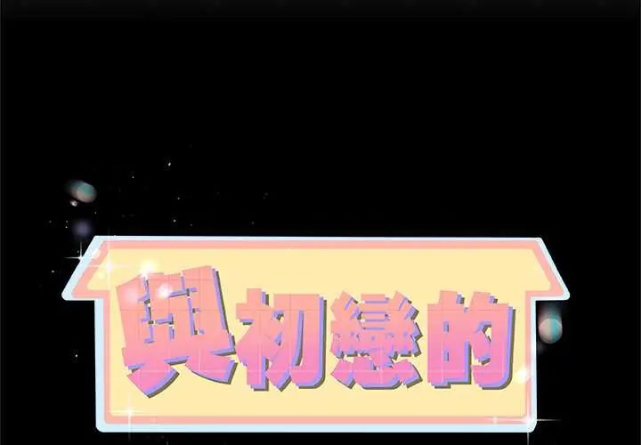 与初恋的以外同居第71話