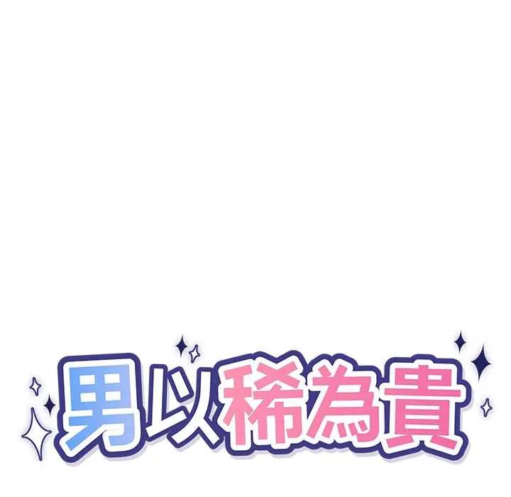 男以稀为贵第7話