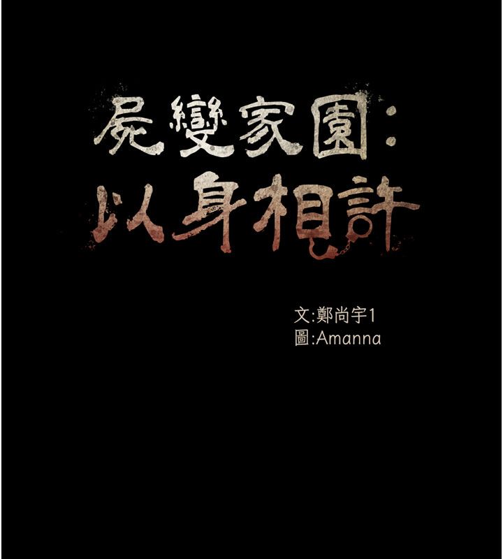 尸变家园:以身相许第49話-不速之客