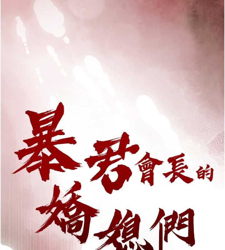 暴君会长的娇媳们第44話-權力的滋味&hearts;