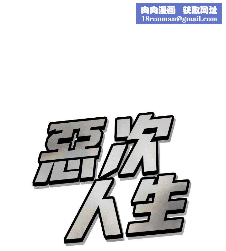 恶次人生第61話-寂寞的師母