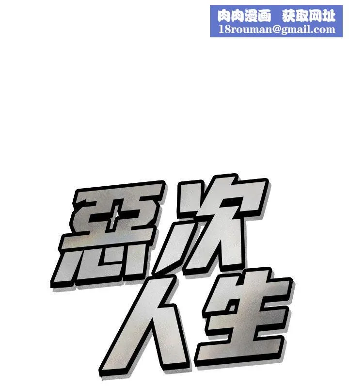 惡次人生第61話-寂寞的師母