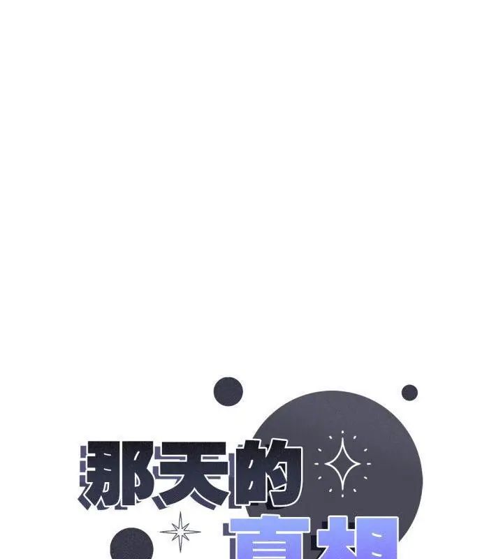 那天的真相第4话