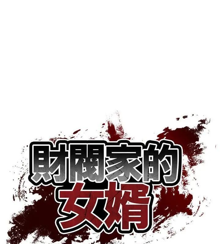 财阀家的女婿第85話
