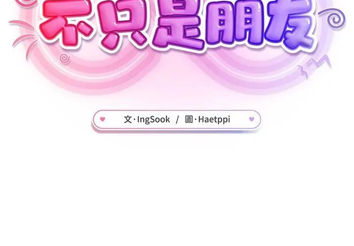 不只是朋友第18話