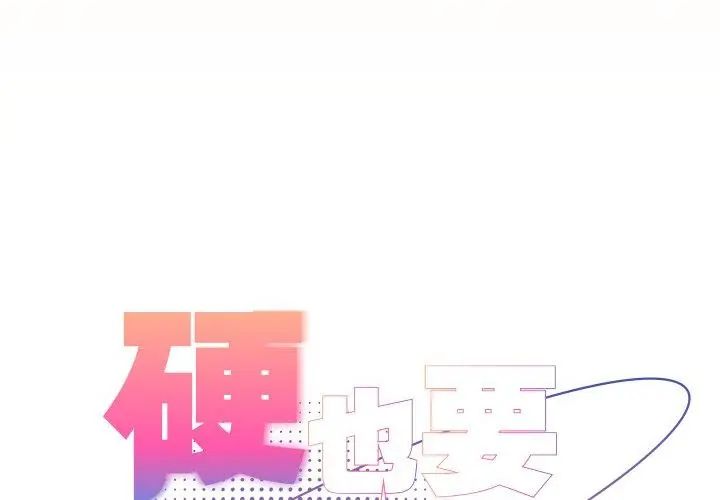 硬也要拍完第45話