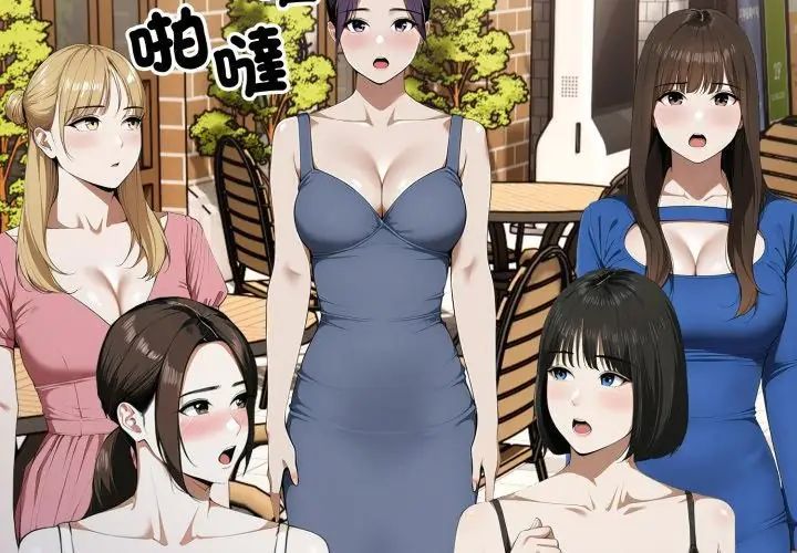 新都市人妻的秘密社团第10話
