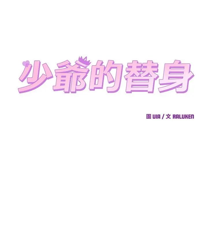 少爷的替身第57話