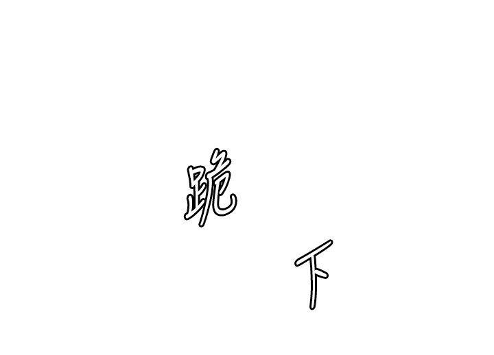 老师的亲密指导第104話-地板動作交織出激情