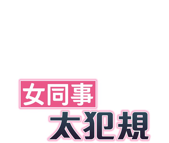 女同事太犯规第31話-真的&hellip;被發現了嗎&hellip;?!