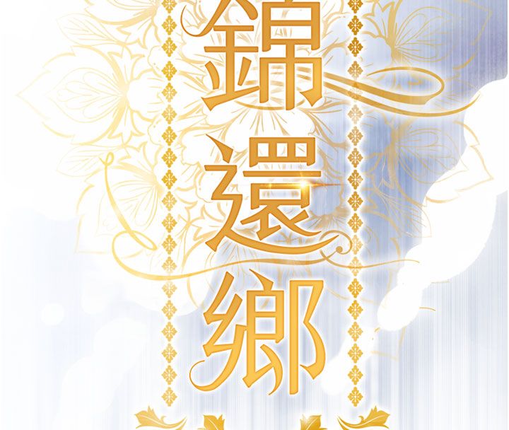 衣锦还乡第51話-後面的初體驗