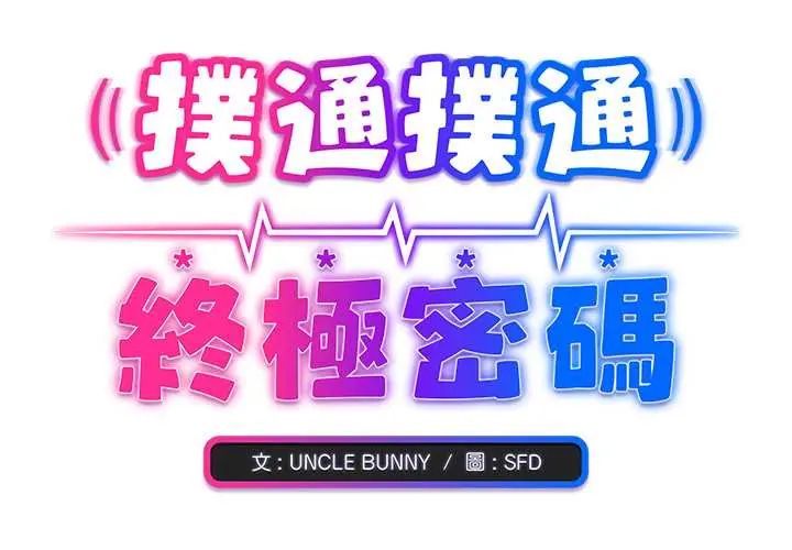 扑通扑通终极密码第22話
