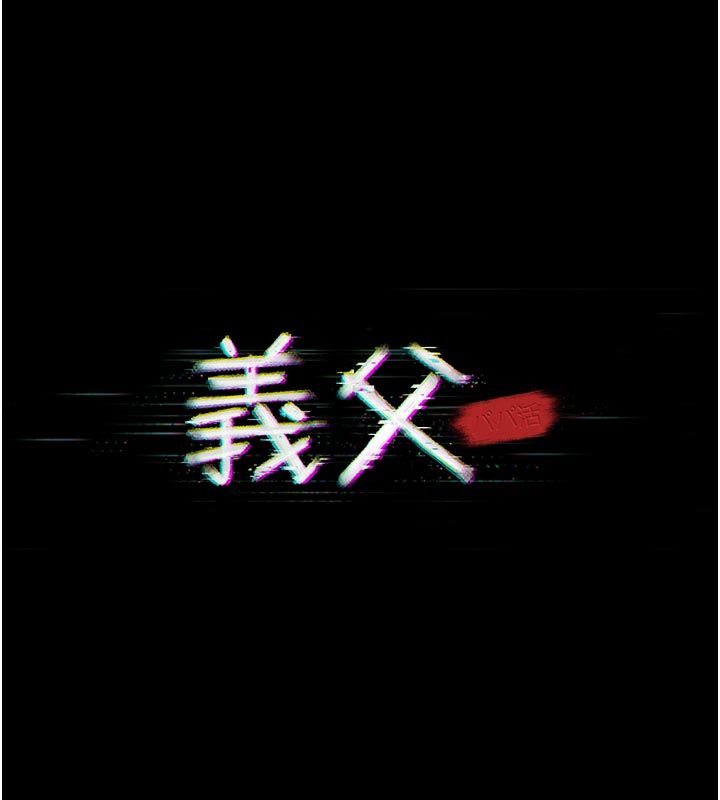 义父第23話-女兒神聖的初夜