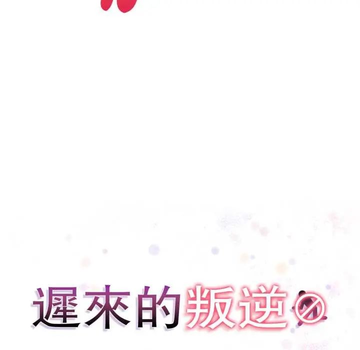 迟来的叛逆第9話