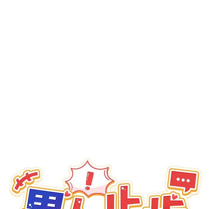 男人止步第61話