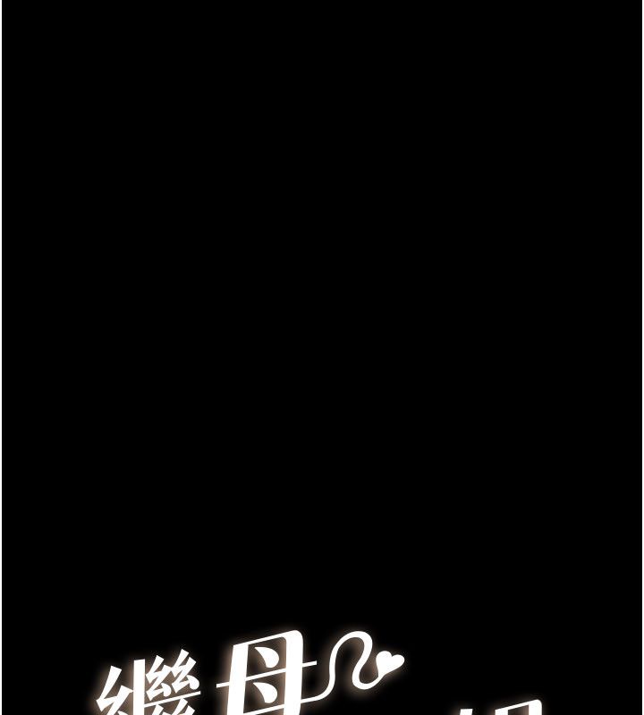 继母与继姐第125話-媽媽，幫我生孩子