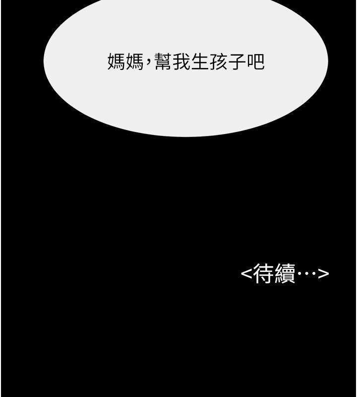 继母与继姐第125話-媽媽，幫我生孩子