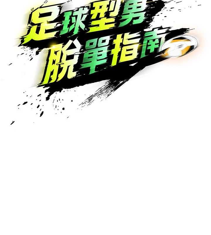 足球型男脱单指南第69話-男人無法抗拒的誘惑