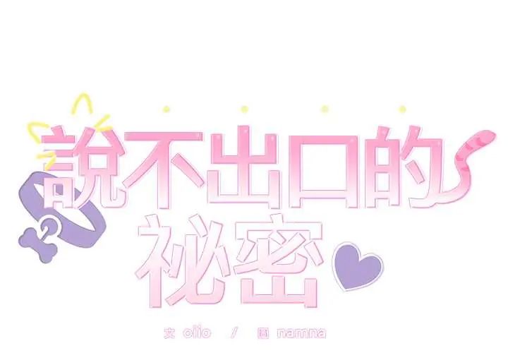 难言之秘第52話
