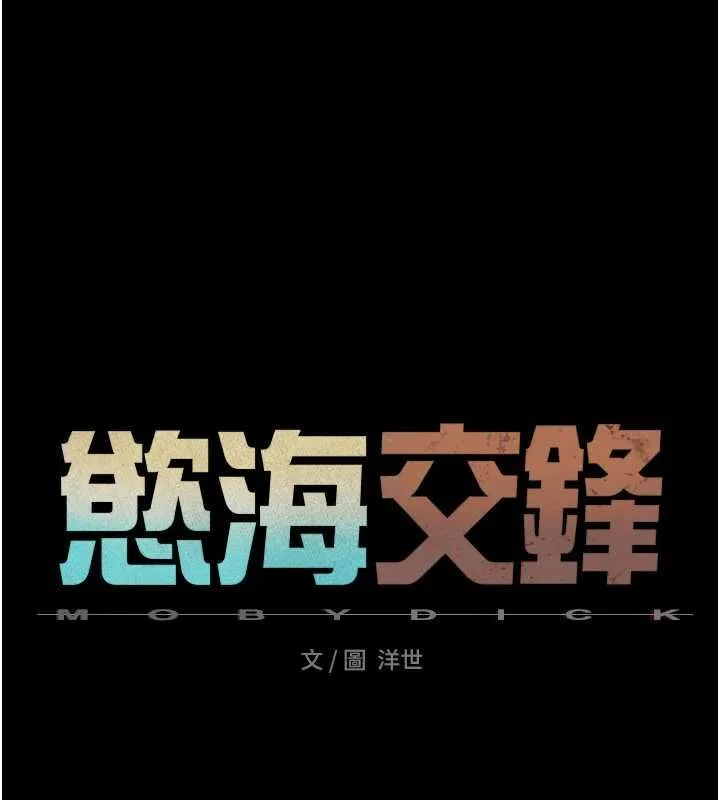 慾海交鋒第97話-我會給你永生難忘的回憶