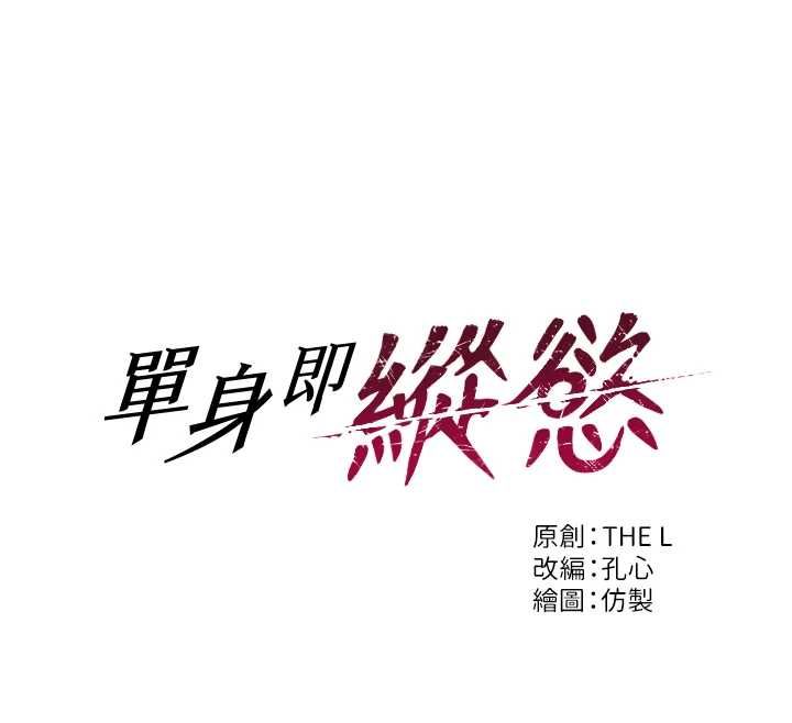 单身即纵慾第57話-能接受多P的就來
