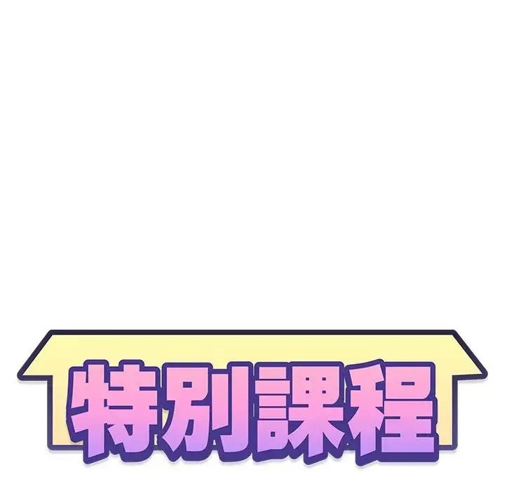 特别课程第20話
