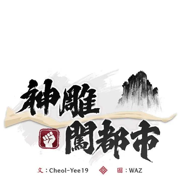 神雕闯都市第46話