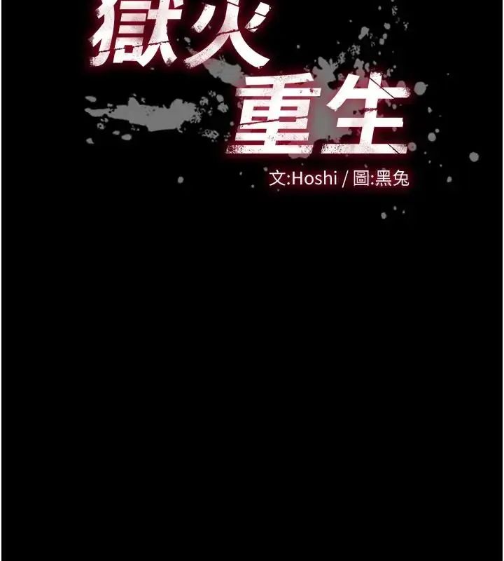 狱火重生第73話-妳在這裡只配當隻母狗